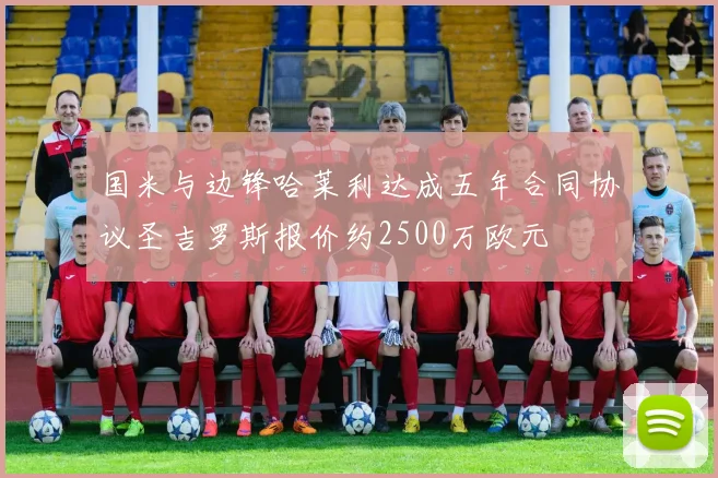 国米与边锋哈莱利达成五年合同协议圣吉罗斯报价约2500万欧元