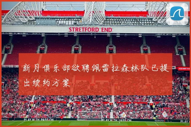 新月俱乐部欲聘佩雷拉森林队已提出续约方案